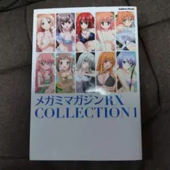 メガミマガジンRX COLLECTION 1