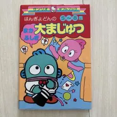 希少　サンリオギフトブック　はんぎょどんのまかふしぎ大まじゅつ　5〜8才