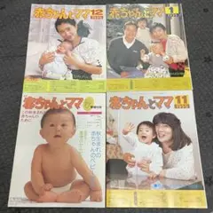 月刊赤ちゃんとママ 平成初期発行 4冊セット