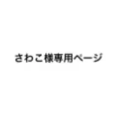 専用ページ