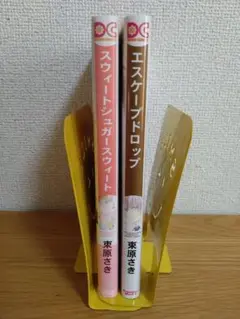 BL　束原さき　２冊セット