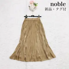 新品・タグ付　noble ロングスカート　ベージュ　36 洗える　1.7万