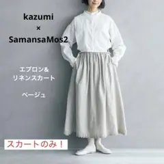 kazumi×SamansaMos2 エプロン&リネンスカート ベージュ