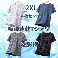 吸湿速乾　夏用　Tシャツ　半袖 吸汗 接触冷感　４枚セット1131　肌着　2XL