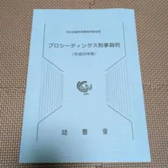 プロシーディングス刑事裁判 (平成30年版)
