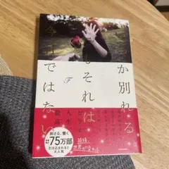 いつか別れる。でもそれは今日ではない