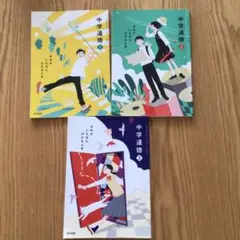 光村図書 中学道徳 きみがいちばんひかるとき 1 2 3 教科書 3冊セット