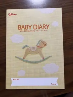 【新品】BABY DIARY ベビーダイアリー 育児日記（glico グリコ）