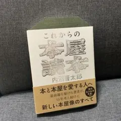これからの本屋読本