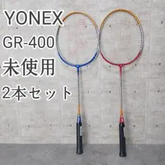 YONEX GR-400 2本セット 未使用 レッド ブルー