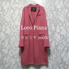 最高級品 Loro Piana ロロピアーナ カシミヤ100% コート