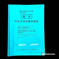 自由が丘産能短期大学 通信教育過程 科目修得試験問題集 (2015年度 2月期) 短大 科目修得試験問題集 4冊 自由が丘産能短期大学 通信教育課程