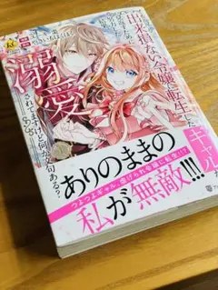 新品/一読のみ　出来損ない令嬢に転生したギャルが見返すために努力した結果