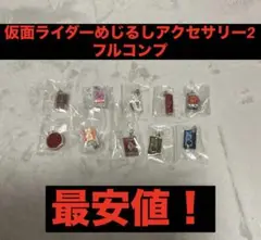 仮面ライダー　めじるしアクセサリー2 コンプ