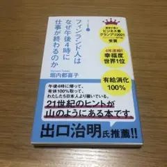 フィンランド人はなぜ午後4時に仕事が終わるのか