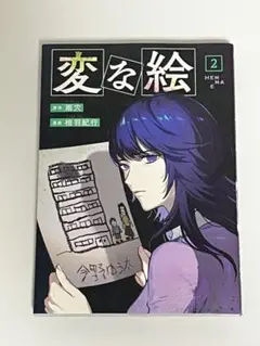 変な絵 2