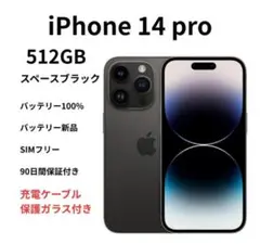 【男鹿ちゃん様】iPhone 14pro 512GB シムフリー