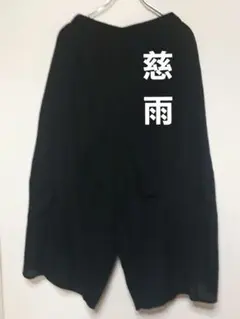 慈雨　ジウ　ワイドパンツ