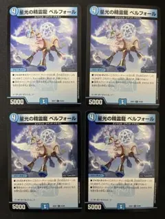星光の精霊龍 ベルフォール 4枚セット