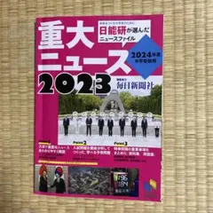 [美品]2024年度中学受験用 2023重大ニュース