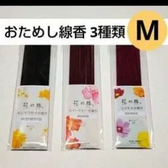 おためし線香 3種類 M