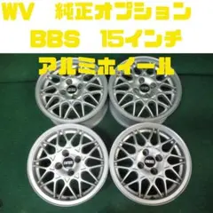 希少BBS 15インチ ホイール　VW純正 通販OK！希少！VW純正BBS 15インチ ポロなどに！｜グーネットピット