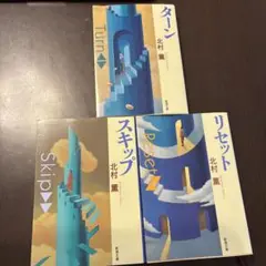 北村薫 ターン,スキップ,リセット　3冊セット