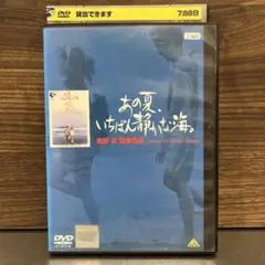 あの夏 いちばん静かな海 DVD レンタル落ち