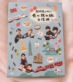 超特急と行く! 食べ鉄の旅 台湾編 DVD