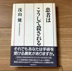 患者はこうして殺される　浅山健著