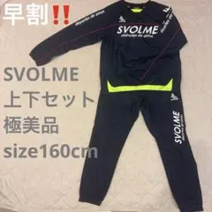 SVOLME ウインドブレーカー 上下 160 スポーツウェア 紺 美品 ピステ