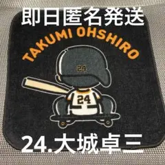 【大城卓三】読売ジャイアンツ　うしろプレーヤーズハンドタオル　シークレット