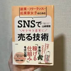 副業・フリーランス・起業家女子のための SNSでサクサク着実に売る技術