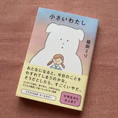 小さいわたし 益田ミリ