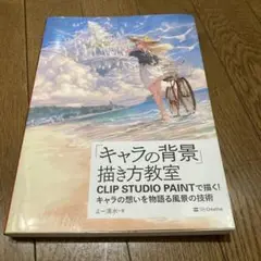 「キャラの背景」描き方教室 CLIP STUDIO PAINTで描く! キャラ…