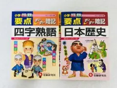 学習と受験 小学要点 すいすい暗記 ミニ版 四字熟語 日本歴史 2点セット