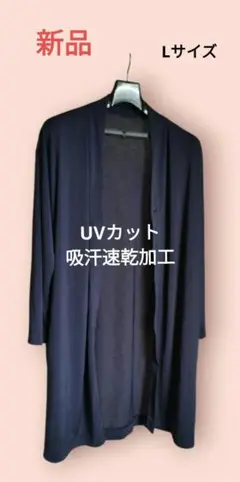 新品・未使用　吸汗・速乾加工　UVカット　ロングカーディガン