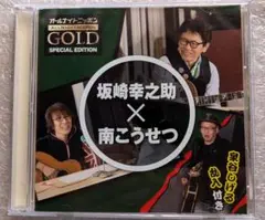 オールナイトニッポンGOLD　坂崎幸之助ｘ南こうせつ＆泉谷しげる乱入
