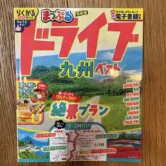 まっぷる ドライブ 九州 ベスト
