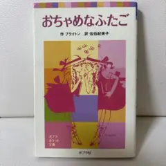 おちゃめなふたご