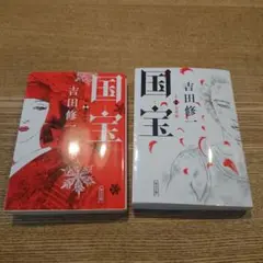 国宝 上 青春篇 下 花道篇