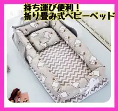 新品 ベビーベッド ベッドインベッド 折り畳み 寝返り防止 新生児 赤ちゃん