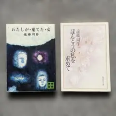 遠藤周作シリーズ(4)(5)/“わたしが・棲てた・女 “,”ほんとうの私を求めて