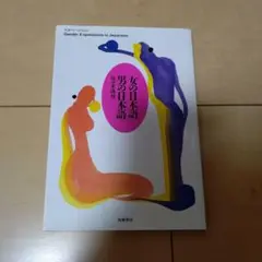 女の日本語男の日本語