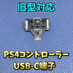 PS4コントローラー DUALSHOCK4 USB-C充電ポート 1枚　旧型用