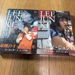 イ・ジュンギ/素顔のイ・ジュンギ～1st コンサート in ソウル～