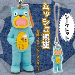 ムッシュ熊雄 虫喰っちゃったーストラップ シークレット ムシューダ フィギュア