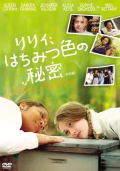 新品未開封 セル版 リリィ はちみつ色の秘密 特別編 DVD ダコタファニング