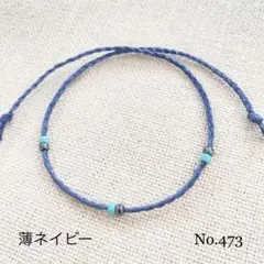 メンズ　レディース　アンクレット 足首 ミサンガ　ＮＯ.473