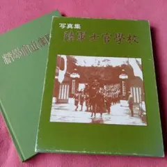 【写真集】陸軍士官学校&海軍兵学校2冊セット！！ 写真集】陸軍士官学校&海軍兵学校2冊セット！！ - メルカリ